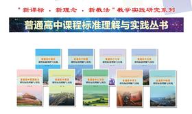 普通高中课程标准理解与实践丛书
