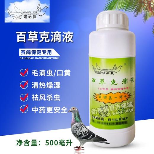 诺必赢【百草克滴液】500毫升赛信鸽子鸽药毛滴虫口黄不伤毛 商品图0