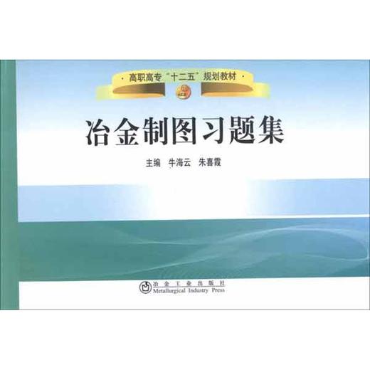 冶金制图习题集 商品图0
