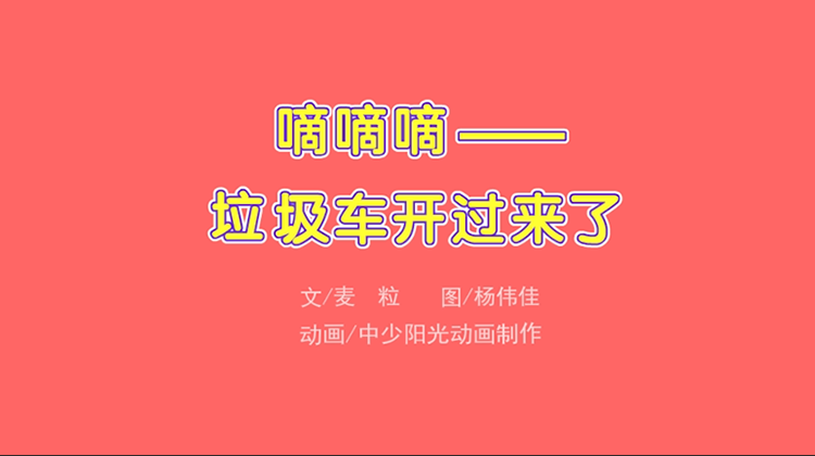 2021年5月动画  嘀嘀嘀，垃圾车开过来了