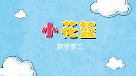 2021年5月动画 小花篮