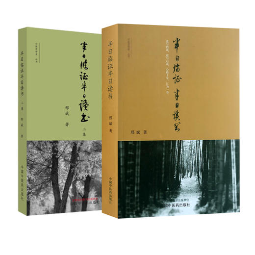 2本套 半日临证半日读书 +半日读书 二集 邢斌 著 中医临证医学书籍 进与病谋退与心谋心路十年汇为一卷 中国中医药出版社 商品图0