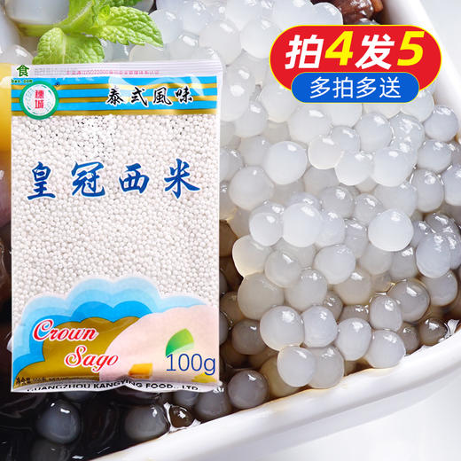 泰国皇冠小西米100g