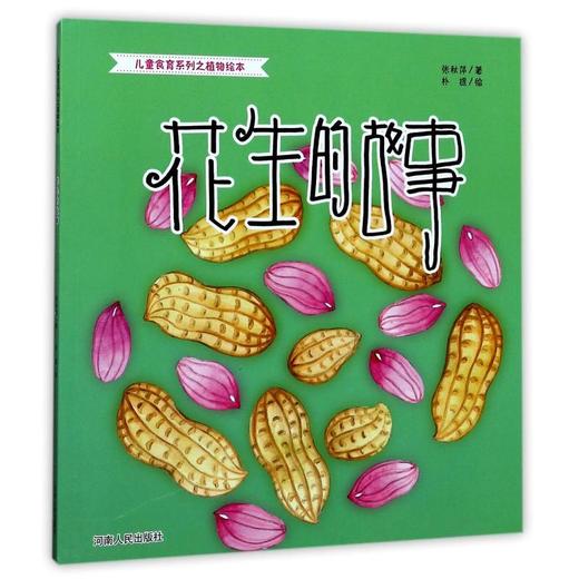 花生的故事  商品图0