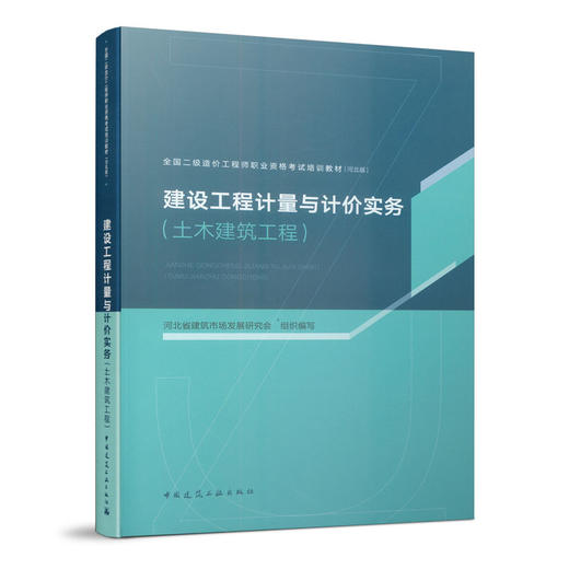 全国二级造价工程师职业资格考试培训教材（河北版） 商品图0