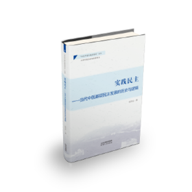 实践民主：当代中国基层民主发展的历史与逻辑