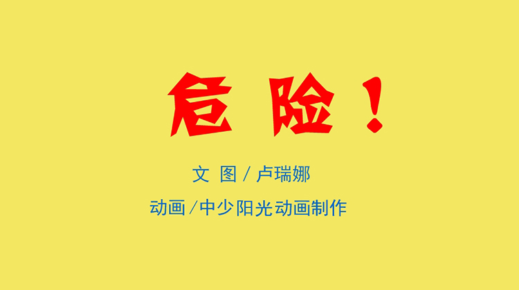 2021年5月动画  危险