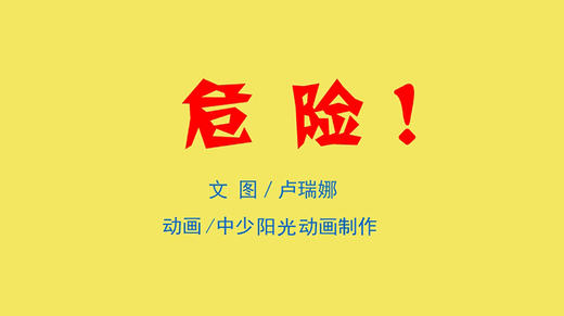 2021年5月动画  危险 商品图0