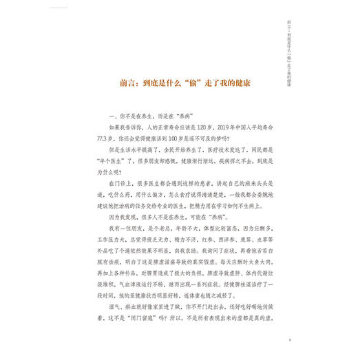 献给全家人的健康小金方（中国中医科学院中医养生专业硕士，清华大学医学院公共卫生硕士教你养生） 商品图4