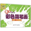 最美DIY彩色简笔画 商品缩略图0