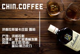 洪都拉斯莫卡庄园雪莉