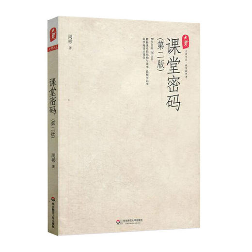 课堂密码 第二版 周彬课堂教学三部曲 大夏书系 商品图0