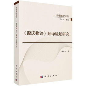 《源氏物语》翻译验证研究/姚继中