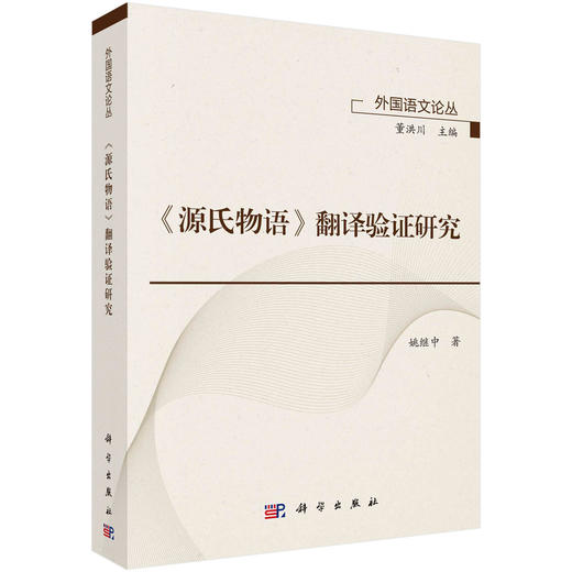 《源氏物语》翻译验证研究/姚继中 商品图0