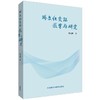 跨文化交际教学与研究 商品缩略图0