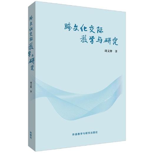 跨文化交际教学与研究 商品图0