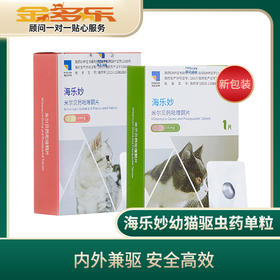 海乐妙成猫56mg*1粒体内外一体驱虫药