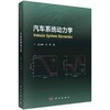 汽车系统动力学/赵又群 林棻 商品缩略图0