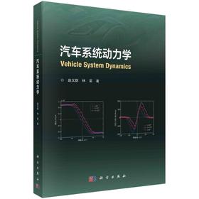 汽车系统动力学/赵又群 林棻