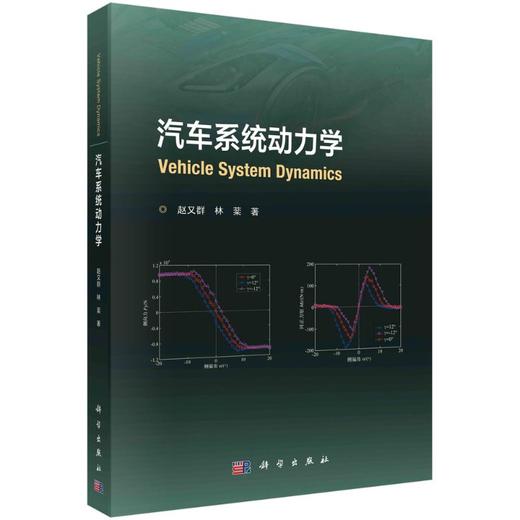 汽车系统动力学/赵又群 林棻 商品图0