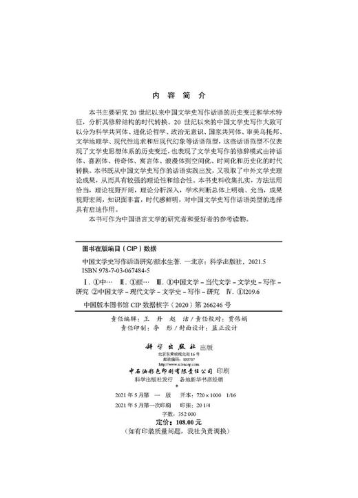中国文学史写作话语研究/颜水生 商品图2