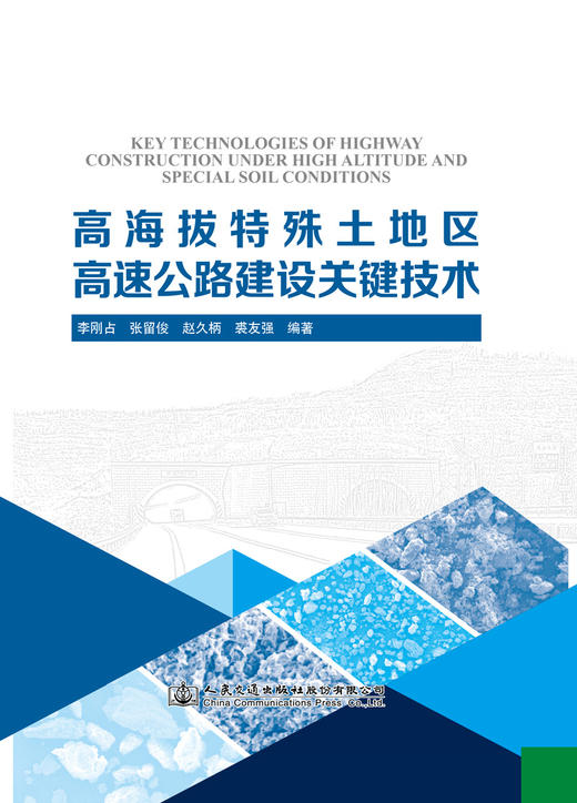 高海拔及特殊土地区高速公路建设关键技术 商品图2