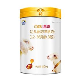 百跃谱恩幼儿配方羊粉3段800克段适合（12-36个月）宝宝【百跃】