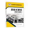 装配式建筑（施工安装）  企业新型学徒制培训教材（企业新型学徒制培训教材） 商品缩略图0