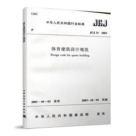 体育建筑设计规范 JGJ31-2003
