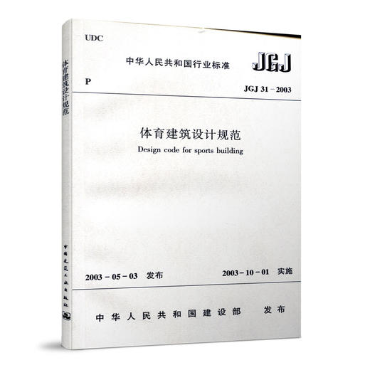 体育建筑设计规范 JGJ31-2003 商品图0