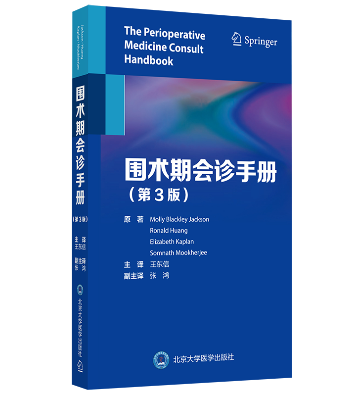 2021年新书：围术期会诊手册(第3版) 王东信译（北京大学医学出版社）