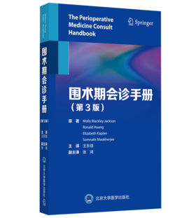 2021年新书：围术期会诊手册(第3版) 王东信译（北京大学医学出版社）