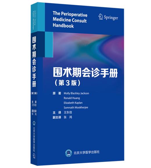 2021年新书：围术期会诊手册(第3版) 王东信译（北京大学医学出版社） 商品图0