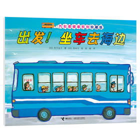 汽车嘟嘟嘟系列珍藏版 出发！坐车去海边