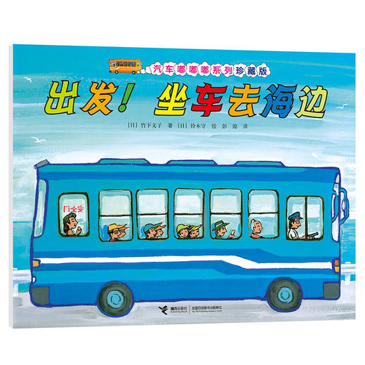 汽车嘟嘟嘟系列珍藏版 出发！坐车去海边 商品图0