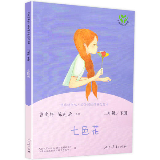 快樂讀書吧七色花二年級下冊名著閱讀課程化叢書