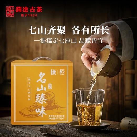 澜沧古茶2021年名山臻味石磨压茶七座名山古树357g*7山装 商品图3