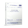 GB 50096-2011 住宅设计规范   商品缩略图0