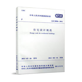 GB 50096-2011 住宅设计规范  