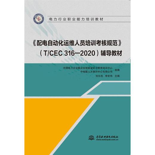 《配电自动化运维人员培训考核规范》(T/CEC 316-2020)辅导教材 商品图0