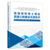 高海拔及特殊土地区高速公路建设关键技术 商品缩略图4