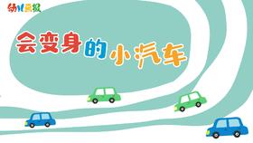 2021年5月动画 会变身的小汽车