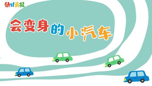 2021年5月动画 会变身的小汽车 商品图0