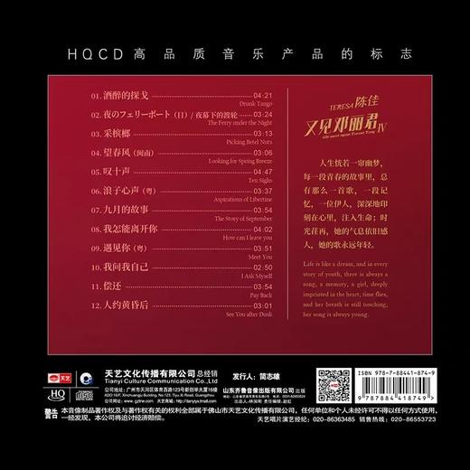 天艺唱片 陈佳 又见邓丽君IV 第4辑 HQCD 1CD高品质女声发烧碟 商品图1