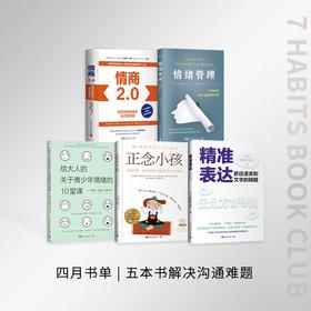 四月书单 | 五本书解决沟通难题：《情商2.0》《情绪管理》《给大人的关于青少年情绪的10堂课》《正念小孩》《精准表达》