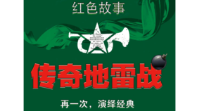 【烟台站】“传奇地雷战”寻红色记忆，传承革命意志，让孩子更有力量成长！