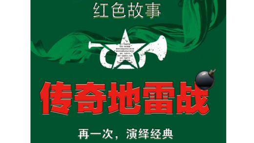 【烟台站】“传奇地雷战”寻红色记忆，传承革命意志，让孩子更有力量成长！ 商品图0