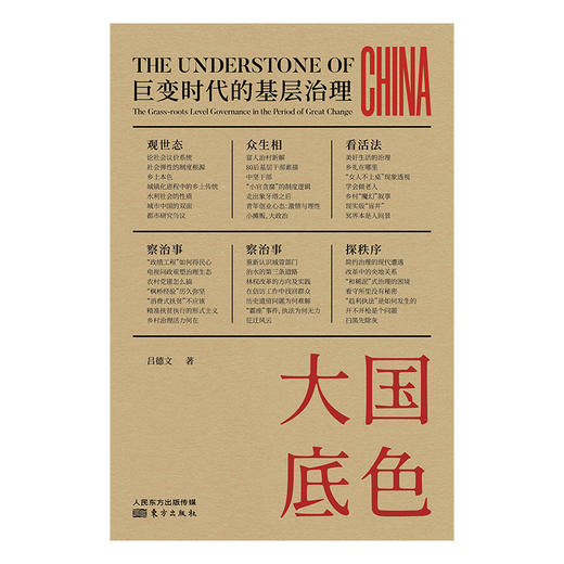大国底色：巨变时代的基层治理 商品图1