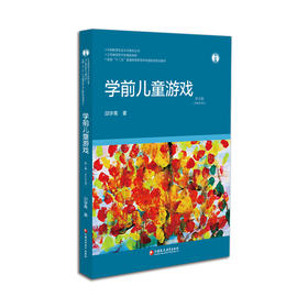 学前教育专业大学教材·学前儿童游戏