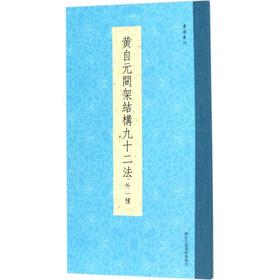 黄自元间架结构九十二法:外1种